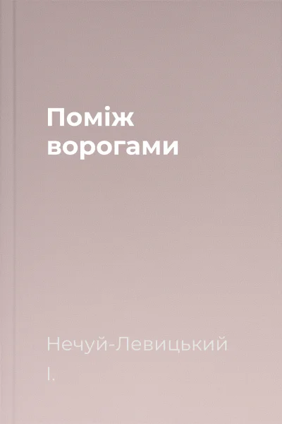 Поміж ворогами