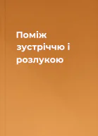 Поміж зустріччю і розлукою