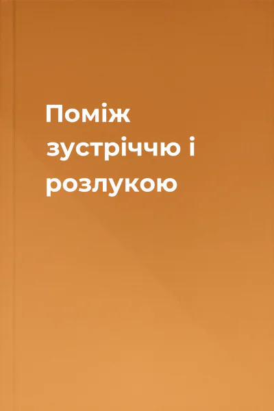 Поміж зустріччю і розлукою