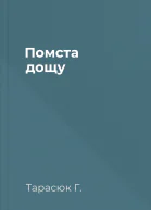 Помста дощу
