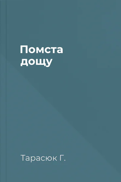 Помста дощу