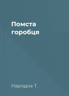 Помста горобця