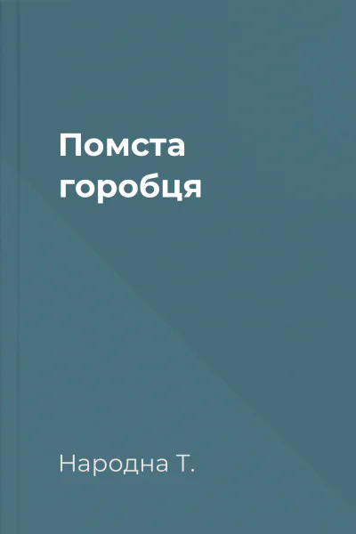 Помста горобця