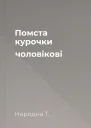 Помста курочки  чоловікові
