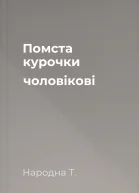 Помста курочки  чоловікові