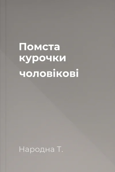 Помста курочки  чоловікові