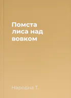 Помста лиса над вовком