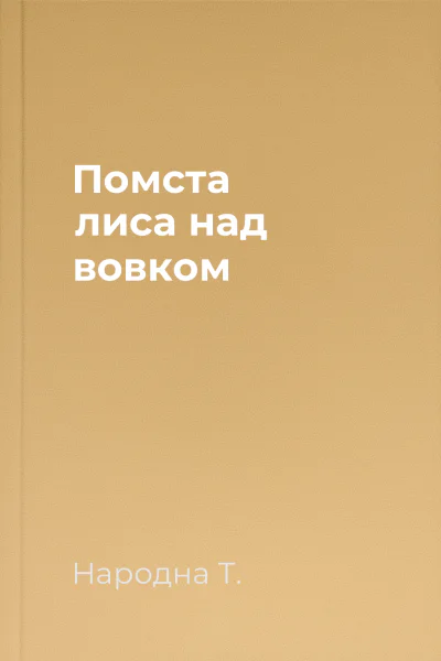 Помста лиса над вовком