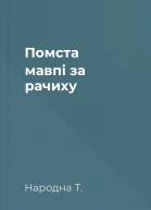 Помста мавпі за рачиху