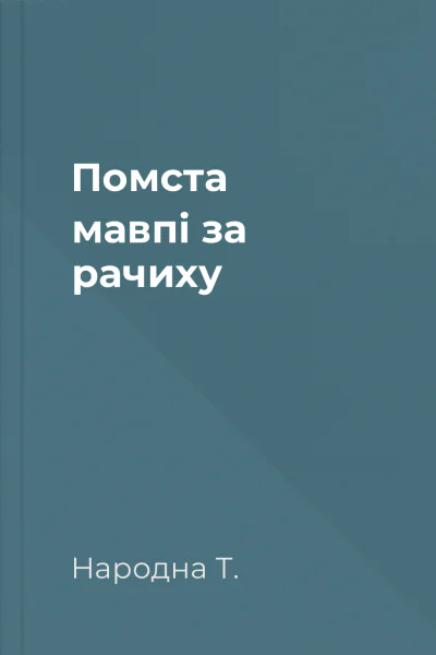 Помста мавпі за рачиху