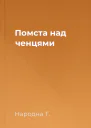 Помста над ченцями