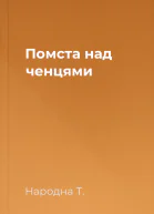 Помста над ченцями