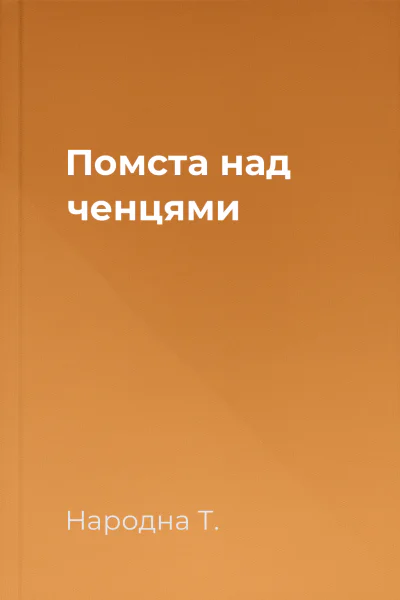 Помста над ченцями