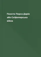 Помста Перса Дарія або Скіфоперська війна