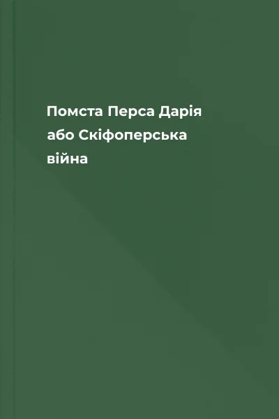 Помста Перса Дарія або Скіфоперська війна