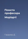 Помста професора Моріарті