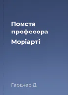 Помста професора Моріарті