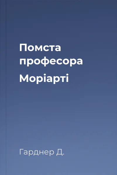 Помста професора Моріарті