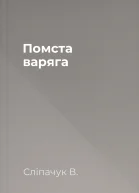 Помста варяга