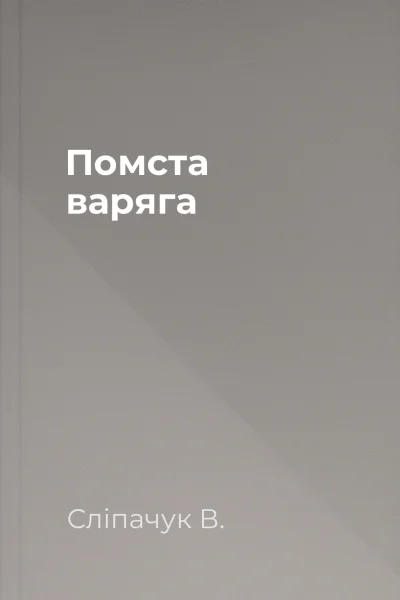 Помста варяга