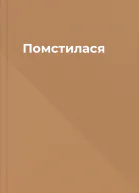 Помстилася