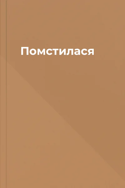 Помстилася