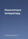 Помститися iмператору