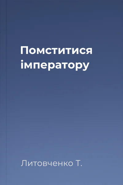 Помститися iмператору