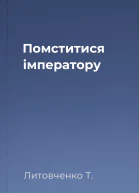 Помститися імператору