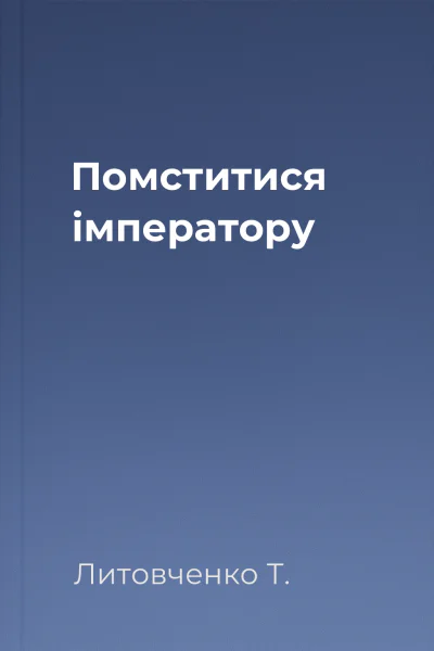 Помститися імператору
