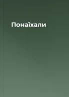 Понаїхали
