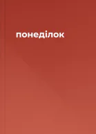 понеділок
