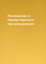 Пономаренко А Прапор Перемоги Ігри для дорослих