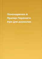 Пономаренко А Прапор Перемоги Ігри для дорослих