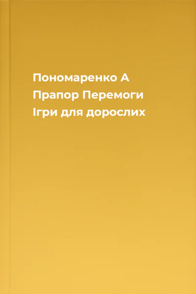 Пономаренко А Прапор Перемоги Ігри для дорослих