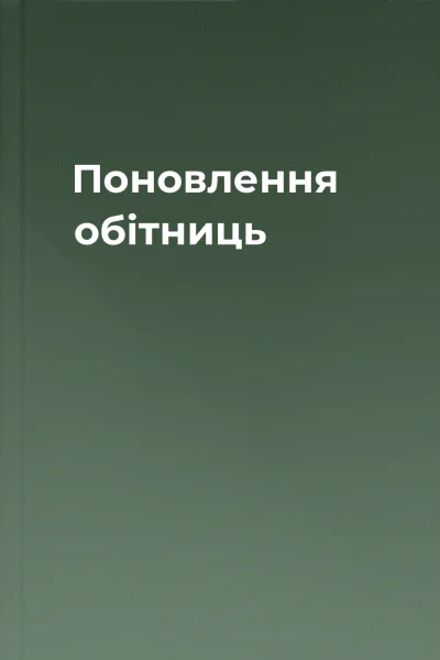 Поновлення обітниць