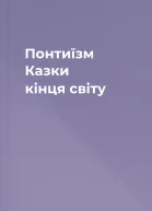 Понтиїзм Казки кінця світу