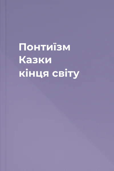 Понтиїзм Казки кінця світу
