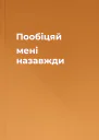 Пообіцяй мені назавжди