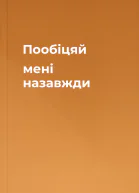 Пообіцяй мені назавжди