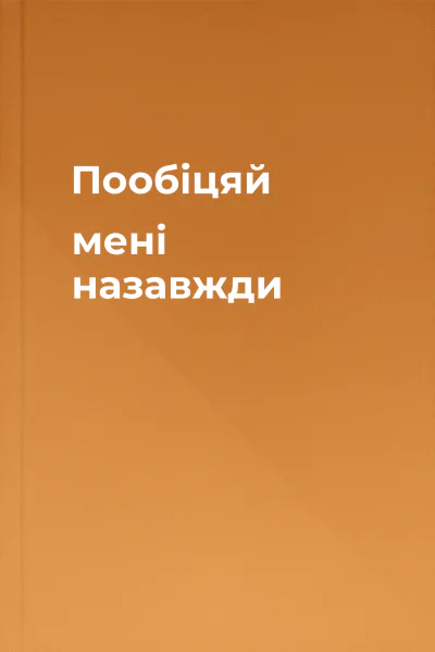 Пообіцяй мені назавжди Пообіцяй мені назавжди