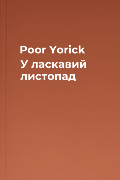 Poor Yorick У ласкавий листопад