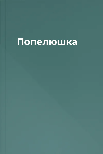 Попелюшка