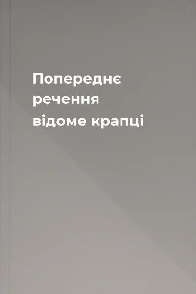 Попереднє речення відоме крапці