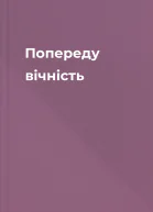 Попереду  вічність