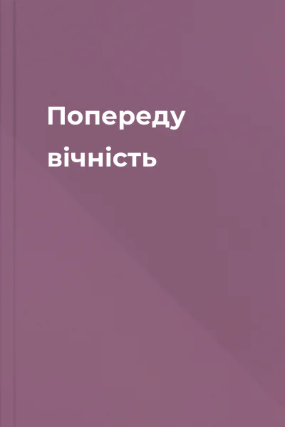 Попереду  вічність