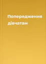 Попередження дівчатам