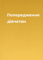 Попередження дівчатам