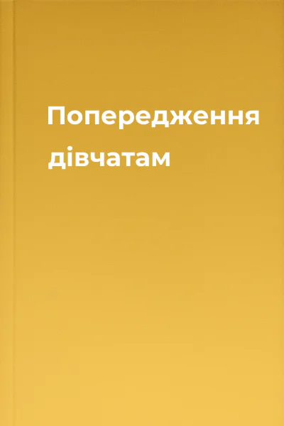 Попередження дівчатам