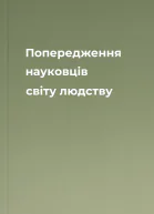 Попередження науковців світу людству